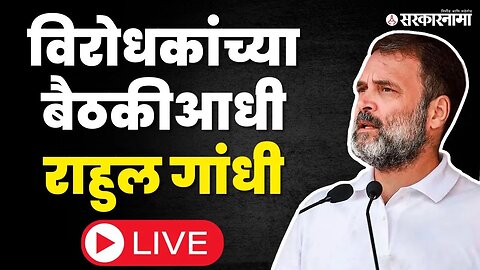 Rahul Gandhi LIVE ; भाजप निशाण्यावर, मुंबईत ठाकरे पवारांना बळ देणार | Mumbai | Press Conference