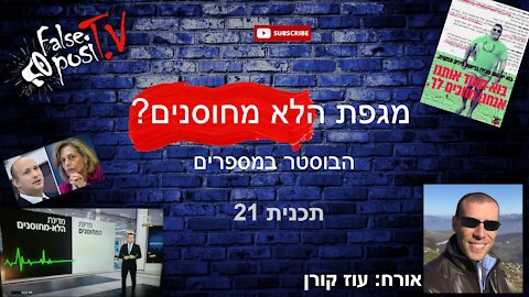 False PosiTV #21.3 - מגפת הלא מחוסנים - הבוסטר במספרים