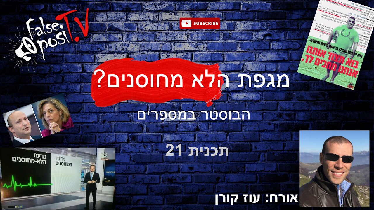 False PosiTV #21.3 - מגפת הלא מחוסנים - הבוסטר במספרים