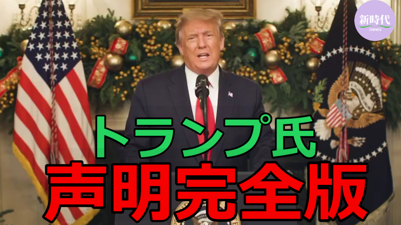 【完全版】 トランプ氏声明