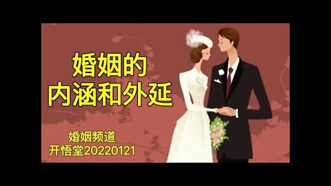 3472-婚姻的内涵和外延-20220121-4