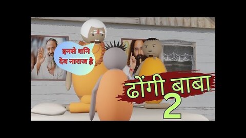 ढोंगी बाबा __ dhongi baba make joke part 2