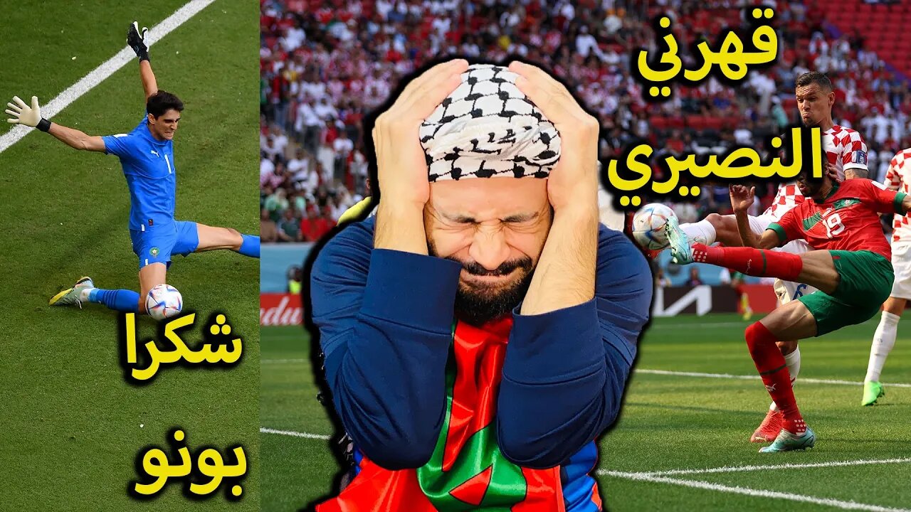 شكرا بونو | ردة فعل فلسطيني مباراة المغرب وكرواتيا 0/0 | الزلزولي والنصيري قهرونا بفلسفتهم والله