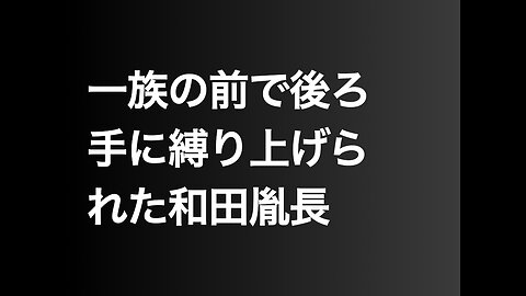 一族の前で後ろ手に縛り上げられた和田胤長