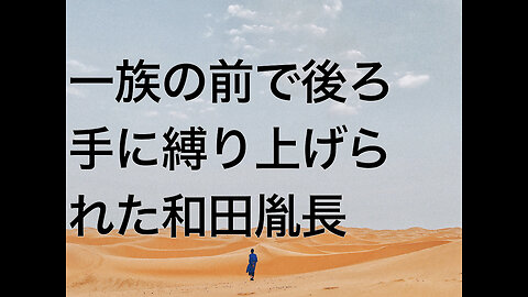 一族の前で後ろ手に縛り上げられた和田胤長
