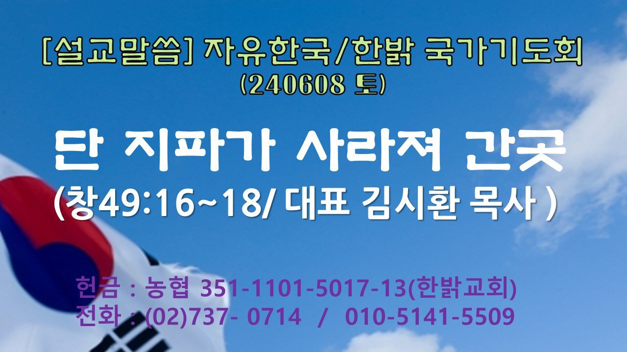 [설교말씀] 단지파가 사라져 간 곳(창49:16~18절) 240608(토) [자유한국/한밝 국가기도회] 대표 김시환 목사