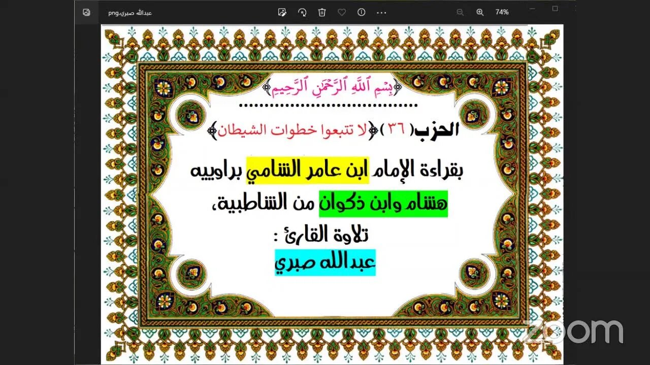 36- الحزب (36) [۞ يأيها الذين آمنوا لا تتبعوا خطوات الشيطان ] بقراءة الإمام ابن عامر الشامي براوييه