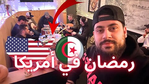 هكذا يقضي الجزائري رمضان في أمريكا 🇩🇿🌙🇺🇸