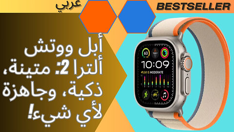 ‏‎أبل ووتش ألترا 2: متينة، ذكية، وجاهزة لأي شيء!