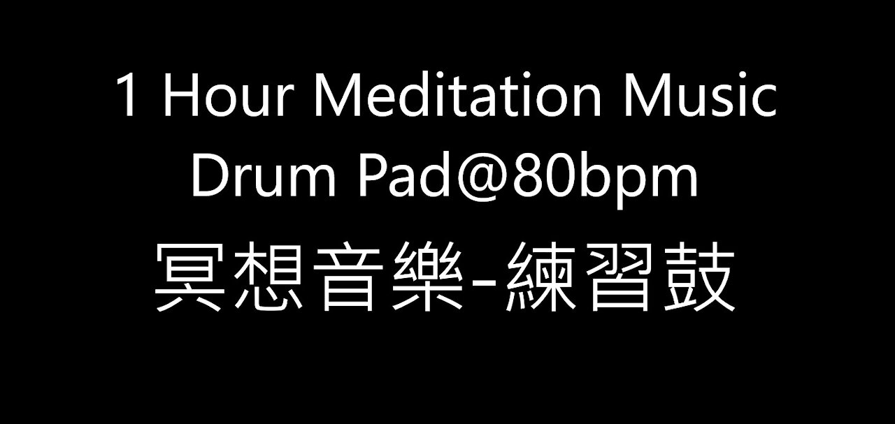 1 Hour Meditation Music Drum Pad @80bpm 冥想音樂-練習鼓