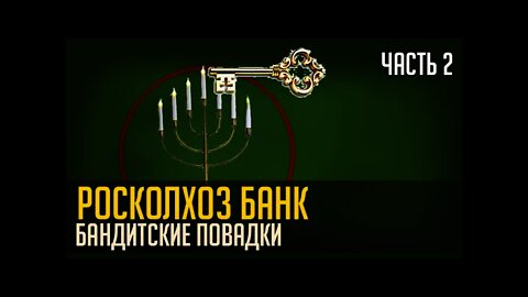 РОСКОЛХОЗ БАНК. БАНДИТСКИЕ ПОВАДКИ. Часть 2