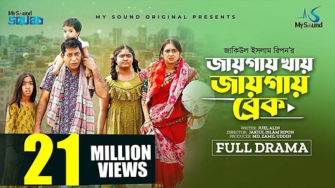 জায়গায় খায়, জায়গায় ব্রেক | Eid Natok | Mosharraf Karim | Tania Brishty | New Bangla Natok