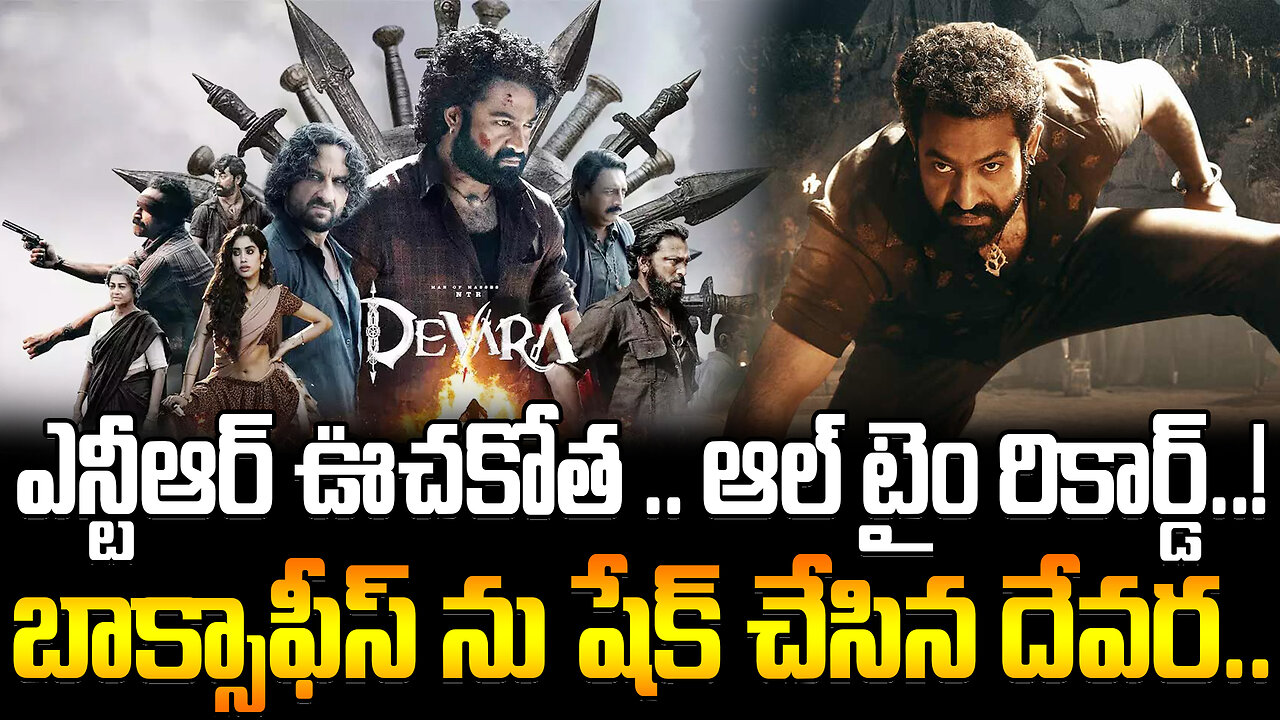 Devara Box Office Day 1 | ఎన్టీఆర్ ఊచకోత .. బాక్సాఫీస్ ను షేక్ చేసిన దేవర.. ఆల్ టైం రికార్డ్..!