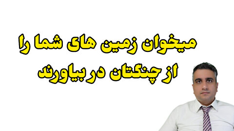 میخوان زمین‌های شما را از چنگتان در بیاورند