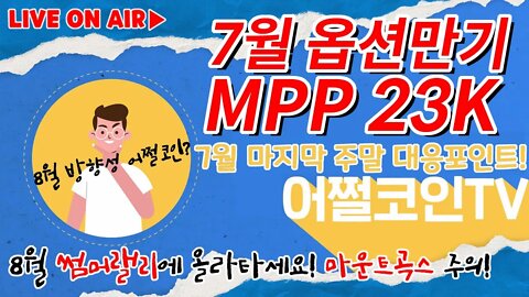 [월간옵션만기] MPP 23.5K 나스닥 실적주도 급등세 | 비트코인 매수 매도 포인트는 여기! 썸머랠리 어디까지 가나? | 비트코인 전망 차트분석 투자비법 생방송 쩔코TV