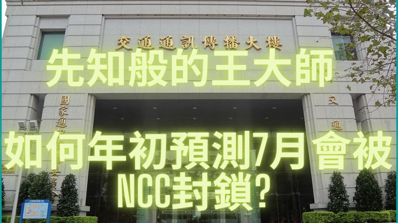 先知般的王大師 如何年初預測7月會被NCC封鎖?