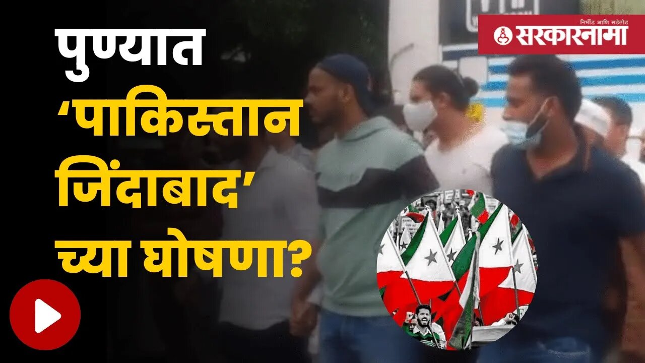 PFI Pune Protest | व्हिडीओ व्हायरल झाल्याने खळबळ, पाहा काय आहे प्रकरण! | Maharashtra | Sarkarnama