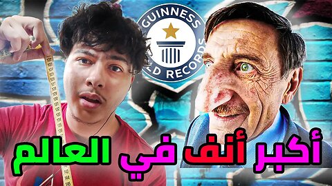 أغرب أرقام قياسية بموسوعة جينيس / أكبر أنف في العالم 🤥🤣