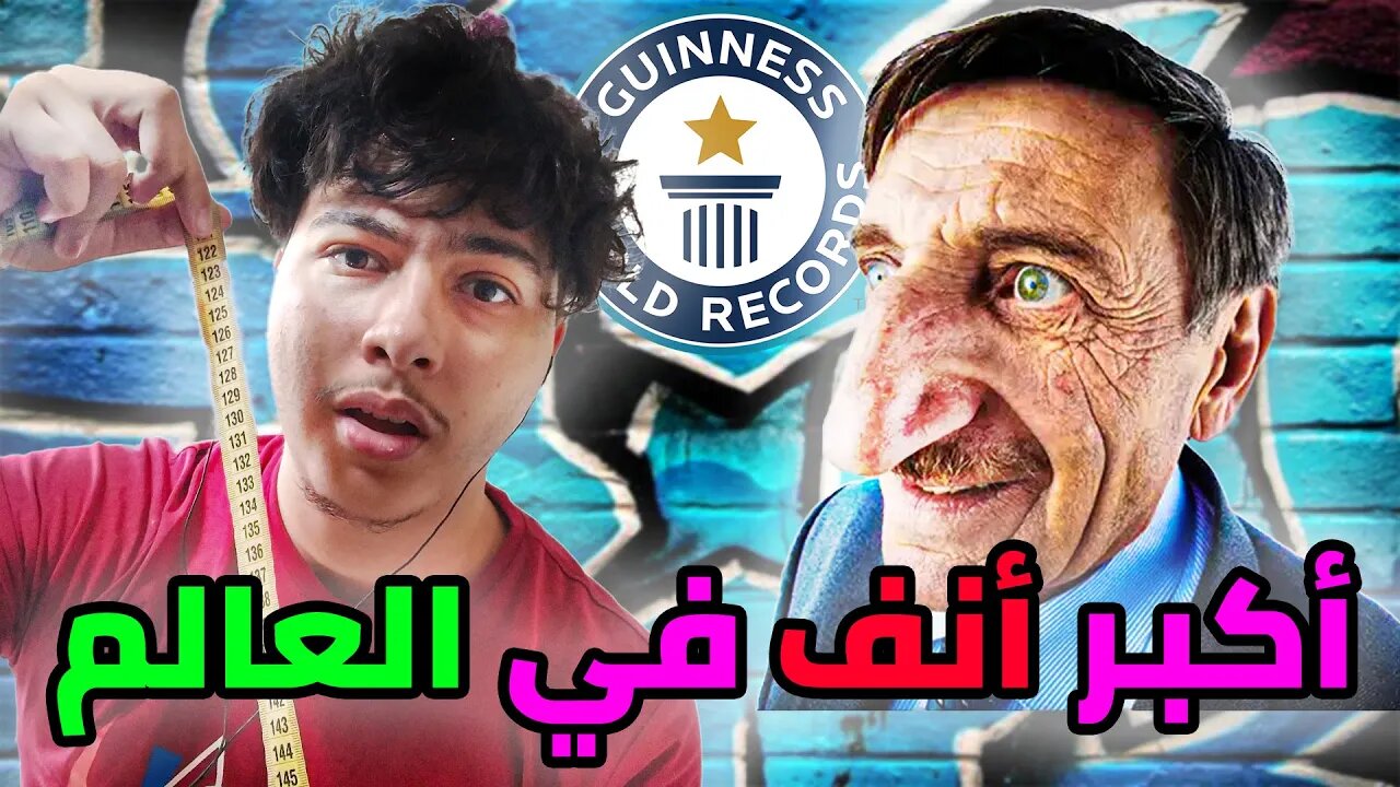 أغرب أرقام قياسية بموسوعة جينيس / أكبر أنف في العالم 🤥🤣