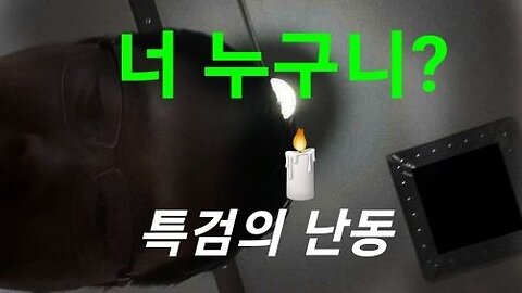 검사인가, 도둑놈인가? 221201