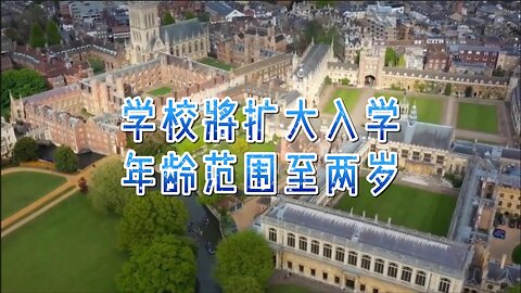 学校将扩大入学年龄范围至两岁