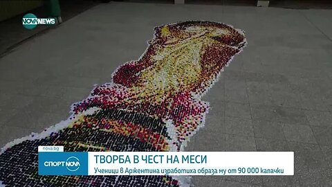 Изобразиха Меси с 90 000 капачки