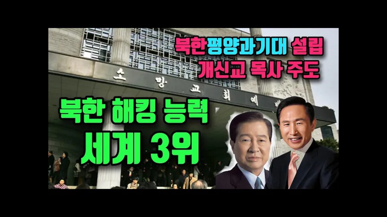 개신교목사 평양과기대 설립 주도 북한해킹 실력 세계 3위 2022년