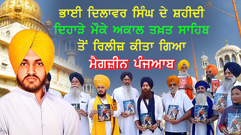 ਭਾਈ ਦਿਲਾਵਰ ਸਿੰਘ ਦੇ ਸ਼ਹੀਦੀ ਦਿਹਾੜੇ ਮੌਕੇ ਅਕਾਲ ਤਖ਼ਤ ਸਾਹਿਬ ਤੋਂ ਰਿਲੀਜ਼ ਕੀਤਾ ਗਿਆ ਮੈਗਜ਼ੀਨ ਪੰਜਆਬ-#panjaab