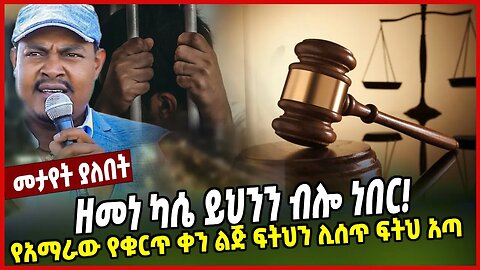 ዘመነ ካሴ ይህንን ብሎ ነበር! | የአማራው የቁርጥ ቀን ልጅ ፍትህን ሊሰጥ ፍትህ አጣ | Zemene Kassie | Amhara | Ethiopia