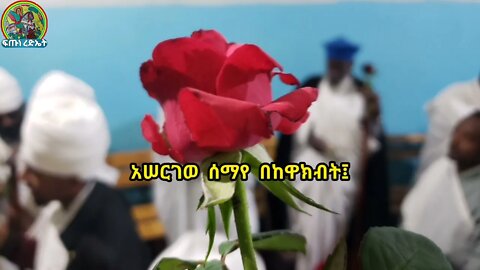 አብራችሁ ዘምሩ መዝሙር ዘጥቅምት ፳ 4️⃣ኛ ሳምንት ማኅሌተ ጽጌ