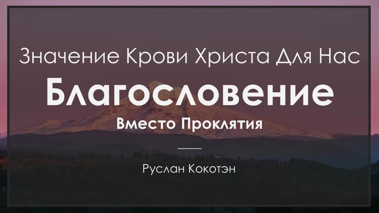 Благословение вместо проклятия | Руслан Кокотэн