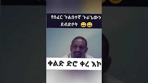 ቀልድ ድሮ ቀረ የማይረሱ የድሮ ቀልዶች መካከል በጥቂቱ እናንተስ ምን ትላላችሁ