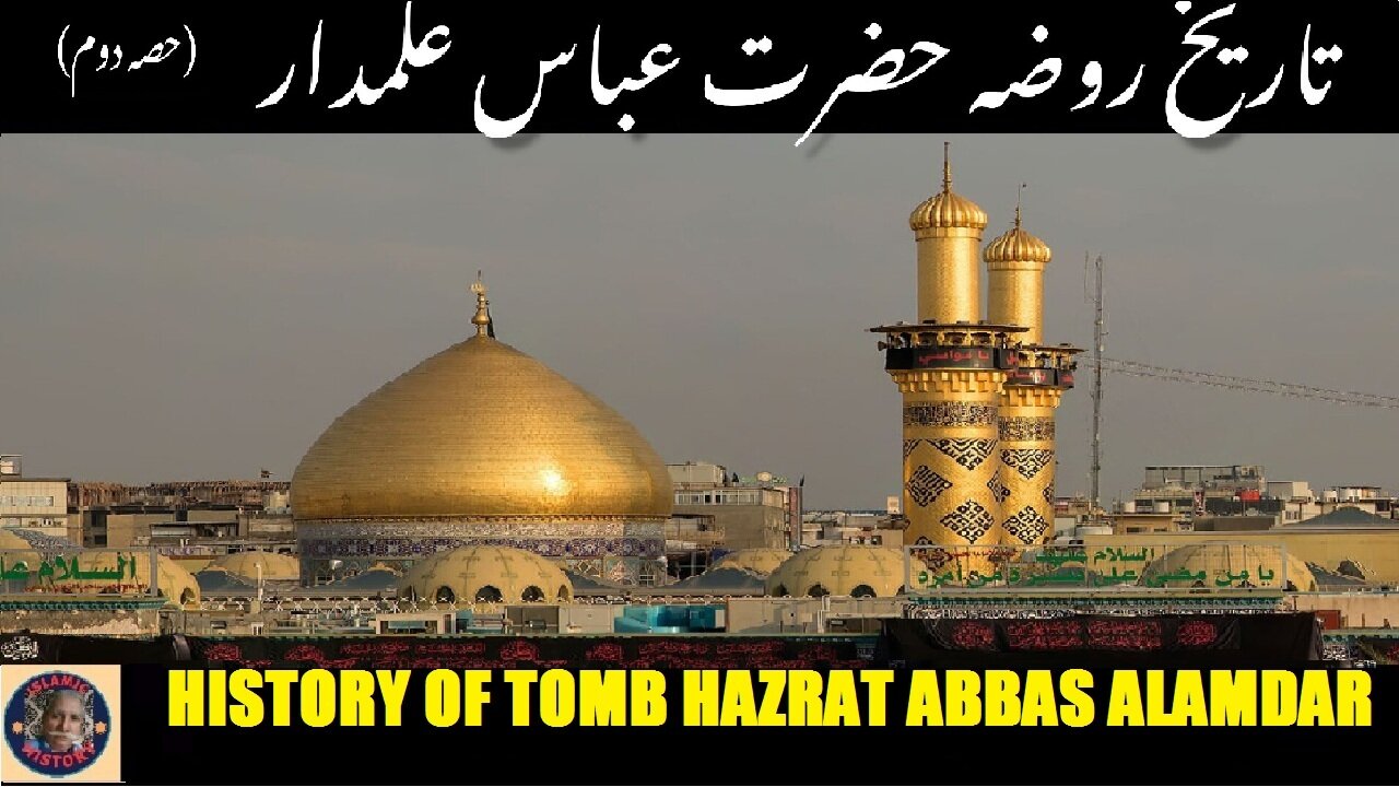 P-2 History of the Tomb Hazrat Abbasکربلا میں واقع حضرت عباس علمدار رضی اللہ عنہ کے مقبرہ کی تاریخ