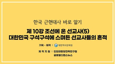 240904(수) 제10강) 조선에 온 선교사(5) - 대한민국 구석구석에 스며든 선교사들의 흔적 [한국 근현대사 바로알기] 대한역사문화원