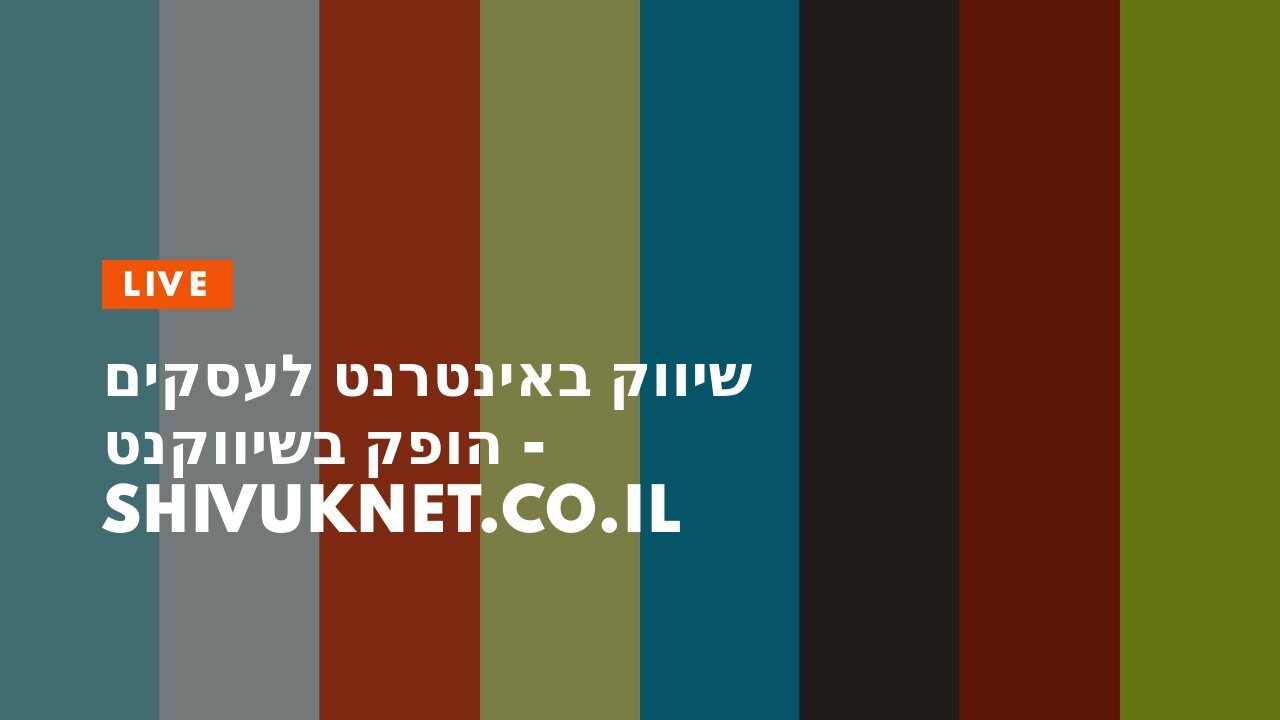 שיווק באינטרנט לעסקים הופק בשיווקנט - shivuknet.co.il