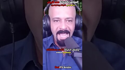 المؤلم بالخيانة عند الرجل