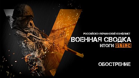 Военная сводка. Спецоперация. Итоги - 01 ноября 2024