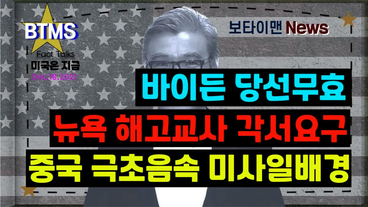 보타이맨의 미국은 지금 #바이든당선무효 #뉴욕해고교사각서요구 #중국극초음속미사일배경 #미국뉴스 #BTMS보타이맨의미국은지금 #보타이맨뉴스