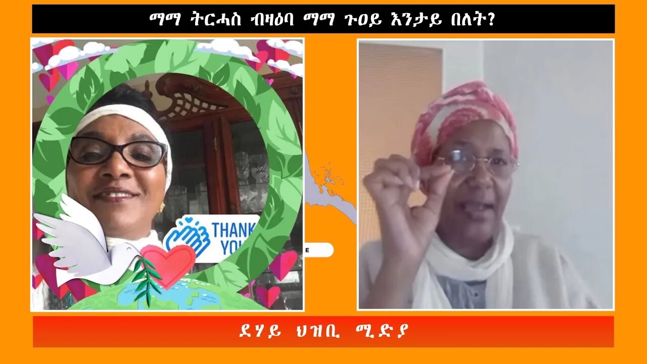 ማማ ትርሓስ ብዛዕባ ማማ ጉዐይ እንታይ በለት? -ደሃይ ህዝቢ -