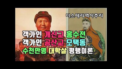 객가인 개신교 홍수전 객가인 공산교 모택동 수천만명 대학살 평행이론