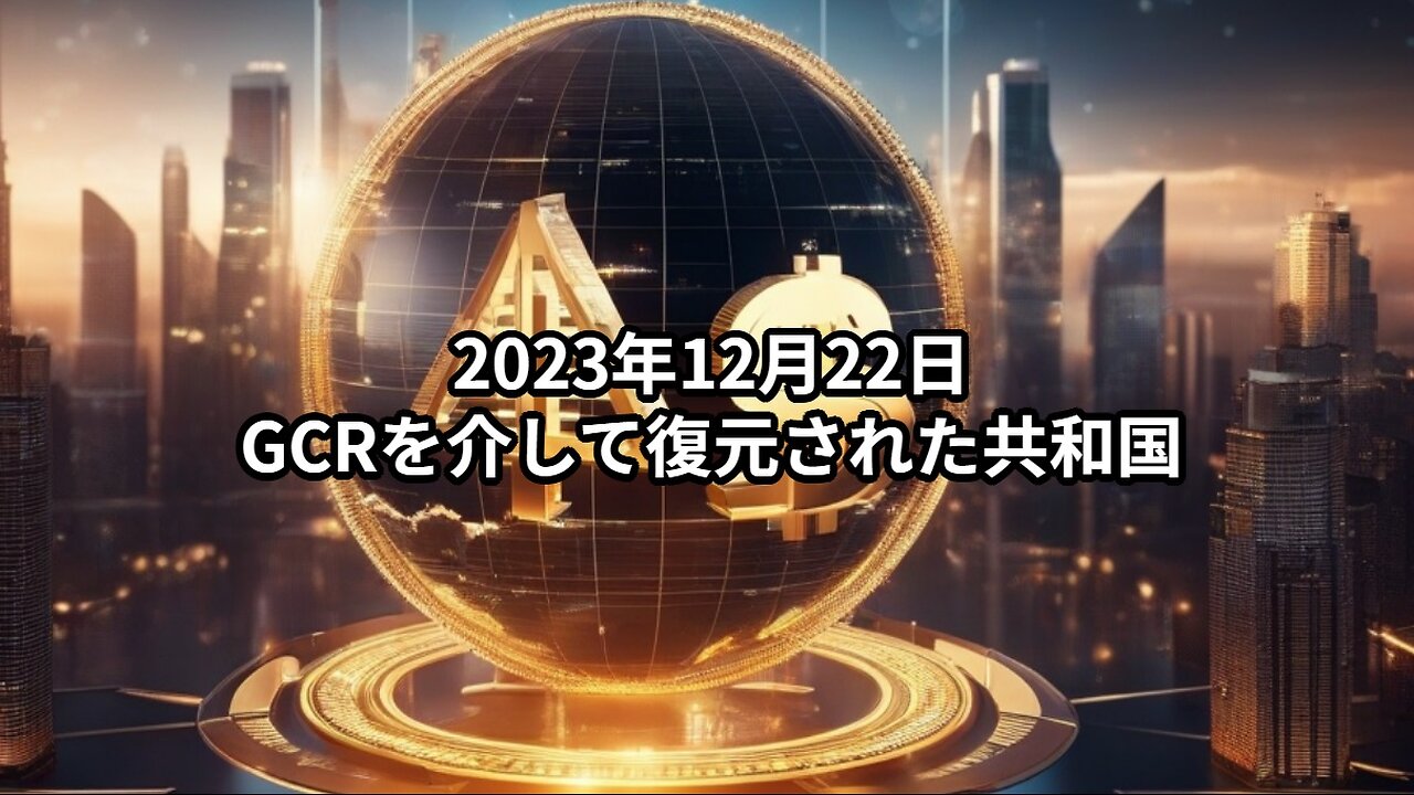 2023年12月22日：GCRを介して復元された共和国