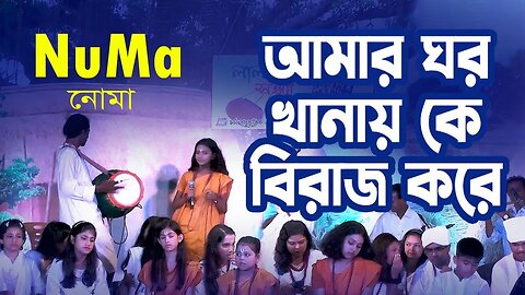 আমার ঘর খানায় কে বিরাজ করে | Amar Ghor Khanay Ke Biraj Kore | Numa নোমা | AR Ataur