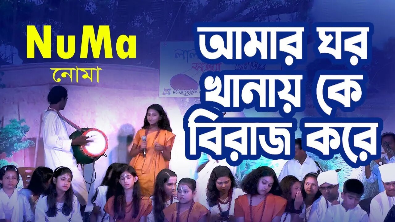 আমার ঘর খানায় কে বিরাজ করে | Amar Ghor Khanay Ke Biraj Kore | Numa নোমা | AR Ataur