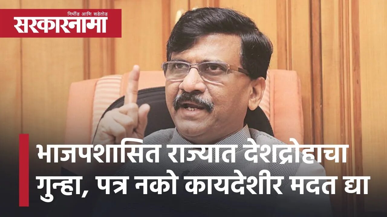 Sanjay Raut | भाजपशासित राज्यात देशद्रोहाचा गुन्हा, पत्र नको कायदेशीर मदत द्या,पाहा राऊत काय म्हणतात