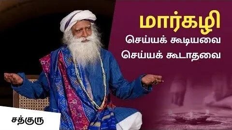 மார்கழி செய்ய வேண்டியவை செய்ய கூடாதவை Margazhi Do's And Don'ts - Soul Of Life - Made By God Tamil