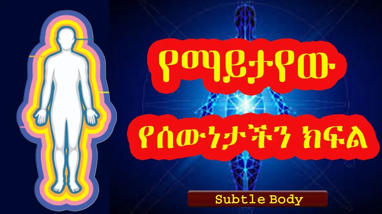 የማይታየው የሰውነታችን ክፍል (Subtle Body)