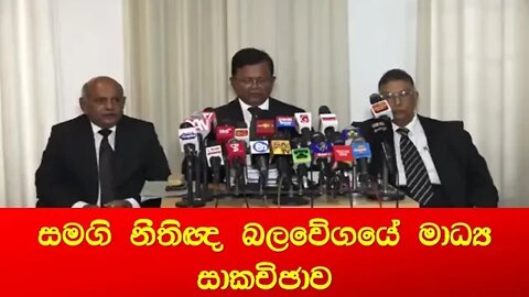 සමගි නීතිඥ බලවේගයේ මාධ්‍ය සාකච්ඡාව | Samagi Jana Balawegaya | 2022.10.17