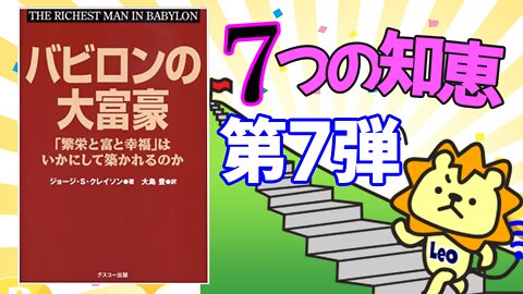 バビロンの大富豪7つの知恵_第7弾