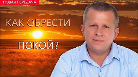 Как обрести Покой?