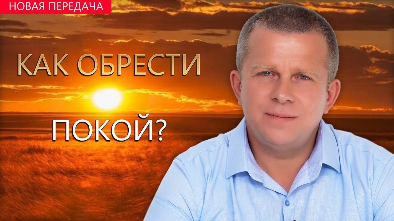 Как обрести Покой?